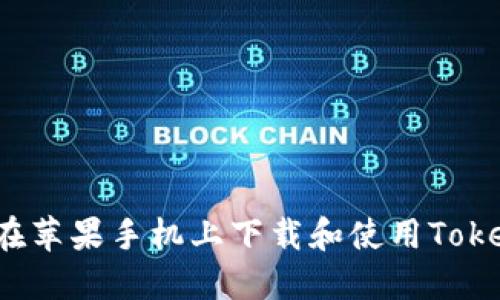 如何在苹果手机上下载和使用Tokenim？