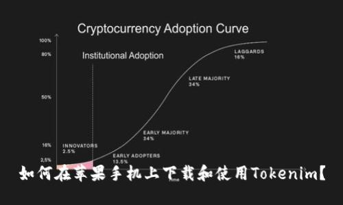 如何在苹果手机上下载和使用Tokenim？