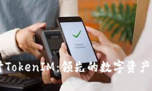 深入探讨TokenIM：领先的数字资产交易平台