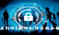 比特币未到账？教你如何查找和解决问题
