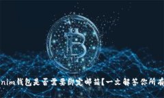 	Tokenim钱包是否需要绑定邮箱？一文解答你所有的