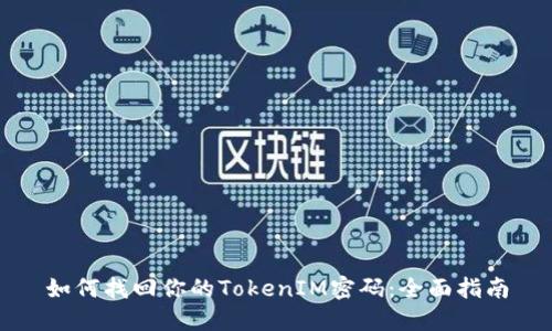如何找回你的TokenIM密码：全面指南