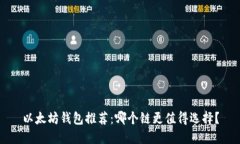 以太坊钱包推荐：哪个链更值得选择？