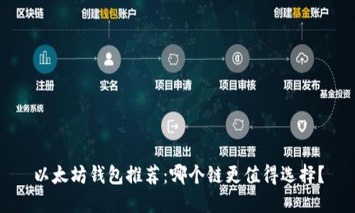 以太坊钱包推荐：哪个链更值得选择？