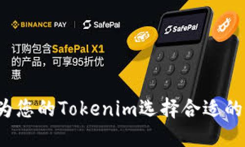 如何为您的Tokenim选择合适的姓名？