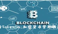 TP钱包与Tokenim：加密货币管理的最佳选择