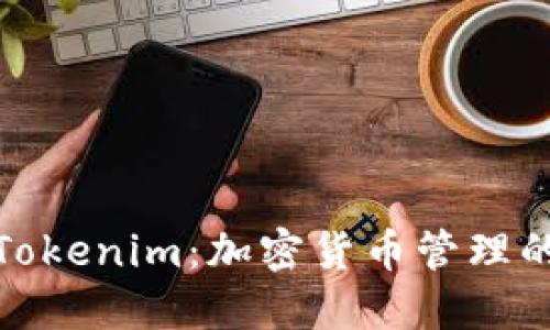TP钱包与Tokenim：加密货币管理的最佳选择