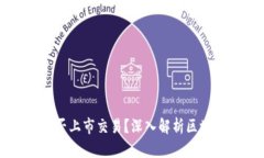 以太坊钱包能否上市交易？深入解析区块链钱包