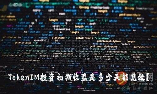 TokenIM投资初期收益是多少天能见效？