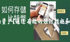 警惕！钱包以太坊被盗的原因、预防措施与应对