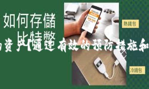 警惕！钱包以太坊被盗的原因、预防措施与应对方法

以太坊, 钱包被盗, 预防措施, 加密货币安全/guanjianci

引言
在数字货币的世界中，以太坊作为一种重要的加密货币，吸引了越来越多的用户。然而，伴随而来的安全问题也日益严重。有人通过攻击和钓鱼手段将用户的钱包以太坊盗走，这让很多投资者心生恐惧。你是否也曾担心过自己的数字资产会在夜间不翼而飞？在这篇文章中，我们将深入探讨钱包以太坊被盗的原因、预防措施以及如果遭遇盗窃该如何应对。

什么是以太坊钱包?
首先，我们需要了解以太坊钱包的基本概念。以太坊钱包是用于存储以太坊和其他ERC20代币的一种软件或硬件工具。这些钱包可以分为热钱包和冷钱包两种类型。热钱包连接到互联网，而冷钱包则是离线存储，更加安全。你似乎能感受到，两者在安全性和使用便捷性之间存在一种微妙的平衡。

以太坊钱包被盗的常见原因
了解盗窃的常见原因，能帮助我们采取有效的预防措施。以下是一些主要原因：
ul
    listrong钓鱼攻击:/strong 钓鱼攻击是一种常见的网络诈骗手段，攻击者通过伪装成合法网站，诱导用户输入个人钱包信息。/li
    listrong恶意软件:/strong 一些黑客通过恶意软件获取用户的私钥，从而盗取用户的钱包资产。/li
    listrong不安全的网络:/strong 在公共Wi-Fi网络中使用钱包应用，可能面临被黑客监控的风险。/li
    listrong不良的安全习惯:/strong 不定期更新密码、使用简单的密码和共享个人信息都会增加被盗的风险。/li
/ul

如何预防以太坊钱包被盗?
既然我们了解了钱包被盗的原因，那么，如何有效地防范这些风险呢？以下是一些实用的预防措施：
ul
    listrong使用冷钱包:/strong 避免将大量资金存放在热钱包中。冷钱包虽然不如热钱包便捷，但安全性大大提高。/li
    listrong增强密码安全:/strong 使用复杂且独特的密码，定期更新，确保不在多个平台重复使用同一密码。/li
    listrong启用双重认证:/strong 对于支持双重认证的服务，不妨开启这一功能，以增加额外的安全层。/li
    listrong警惕钓鱼网站:/strong 在访问以太坊相关网站时，确保URL的合法性，避免点击陌生链接。/li
    listrong定期备份钱包私钥:/strong 确保你有一份私钥的安全备份，存放在不会被轻易找到的地方。/li
    listrong尽量减少使用公共Wi-Fi:/strong 尽量避免在公共网络上进行与钱包相关的操作，特别是交易。/li
/ul

被盗后应如何应对?
即便做好了防范措施，意外也难以避免。如果你不幸遭遇以太坊钱包被盗，以下是一些应对步骤：
ul
    listrong立即改变所有相关密码:/strong 包括你的电子邮件、交易平台账户等，第一时间确保安全。/li
    listrong呼叫交易所:/strong 如果你在交易所被盗，应立即联系交易所客服，查看是否可以冻结账户。/li
    listrong报警:/strong 尽管在网络犯罪中追查盗贼非常困难，但还是应向当地警方报告。你的案件可能与其他用户有关联。/li
    listrong社区求助:/strong 在社交媒体和以太坊论坛上寻求帮助，社区温暖人心，或许有人能提供有效的建议。/li
    listrong监控被盗资产:/strong 使用区块链浏览器监控被盗资产的动向，希望能找到线索。/li
/ul

总结及展望
以太坊作为一种新兴的加密货币，尽管给投资者带来了丰厚的回报，但金融世界中的风险依然存在。你是否也在考虑，该如何在这个充满机遇的环境中保护自己的资产？通过有效的预防措施和应对策略，我们可以大大降低钱包以太坊被盗的风险。
总之，在数字货币的浪潮中，安全意识和风险控制时刻不能放松。相信通过不断学习和更新知识，你会在这条投资道路上走得更加稳健。