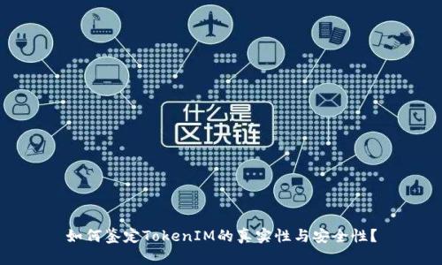 如何鉴定TokenIM的真实性与安全性？