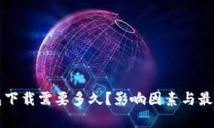 比特币钱包下载需要多久？影响因素与最佳实践