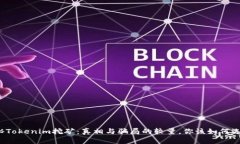 揭秘Tokenim挖矿：真相与骗局的较量，你该如何选
