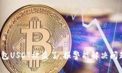 TP钱包USDT被盗了，报警能解决问题吗？