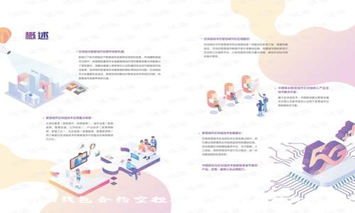 揭露Tokenim钱包合约空投骗局：如何确保你的资产安全？