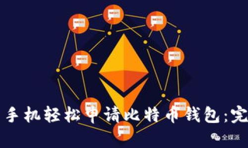 如何用手机轻松申请比特币钱包：完整指南