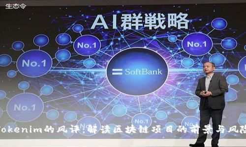 Tokenim的风评：解读区块链项目的前景与风险