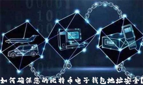 
如何确保您的比特币电子钱包地址安全？
