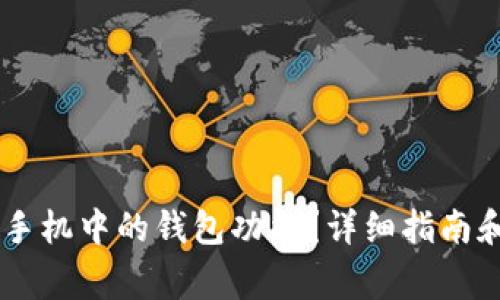 如何找到OPPO手机中的钱包功能？详细指南和常见问题解答