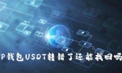 TP钱包USDT转错了还能找回吗？