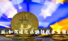Tokenim升级版：如何通过区块链技术重塑数字资产