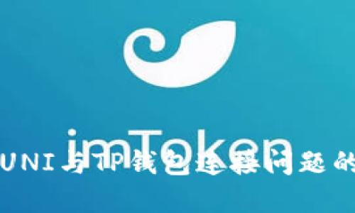 解决UNI与TP钱包连接问题的方法