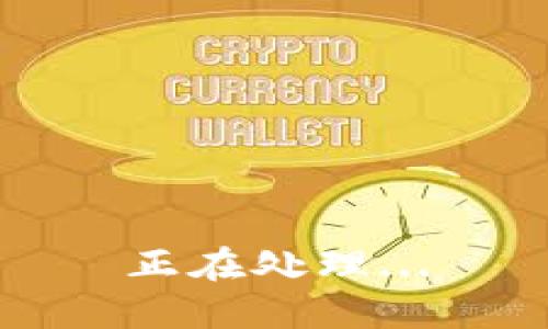 正在处理...