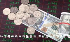 深入了解比特币钱包算法：保护您的数字资产安