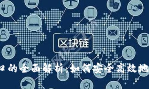 TRON TRX钱包接口的全面解析：如何安全高效地管理你的数字资产