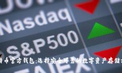 比特币官方钱包：选择安全可靠的数字资产存储