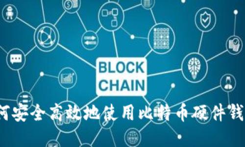 如何安全高效地使用比特币硬件钱包？