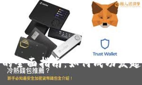 Tokenim发行的全面指南：如何成功发起你的加密项目