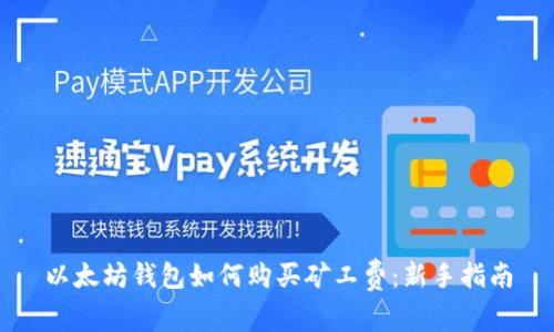 以太坊钱包如何购买矿工费：新手指南