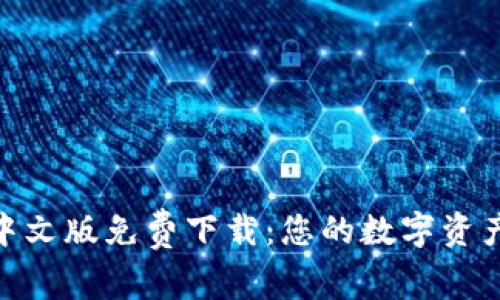 TokenIM中文版免费下载：您的数字资产管理利器