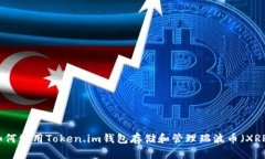 如何使用Token.im钱包存储和管理瑞波币（XRP）