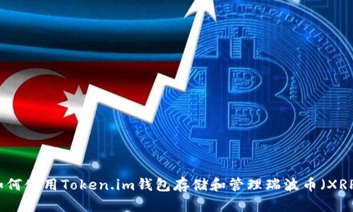 如何使用Token.im钱包存储和管理瑞波币（XRP）