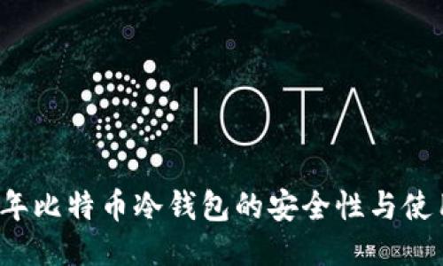 2009年比特币冷钱包的安全性与使用指南