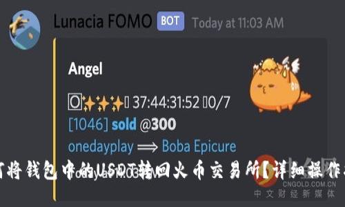 如何将钱包中的USDT转回火币交易所？详细操作指南