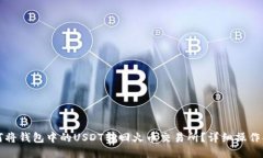 如何将钱包中的USDT转回火币交易所？详细操作指