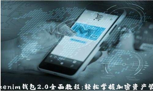 
Tokenim钱包2.0全面教程：轻松掌握加密资产管理