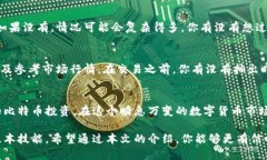   比特币钱包的安全登陆：你应该知道的关键步骤