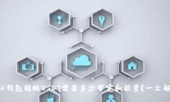 TRX钱包转账USDT需要多少带宽和能量？一文解答