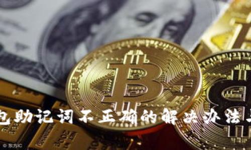 以太坊钱包助记词不正确的解决办法与注意事项