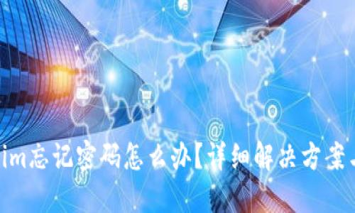 Tokenim忘记密码怎么办？详细解决方案与步骤