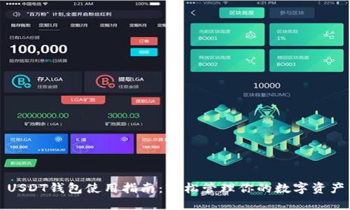 USDT钱包使用指南：轻松管理你的数字资产