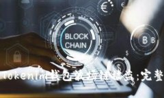 如何应对Tokenim钱包波场链被盗：完整应对指南