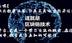 jiaotiTokenim中文区：探索区块链和加密货币的未来