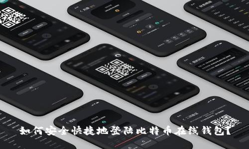 如何安全快捷地登陆比特币在线钱包？