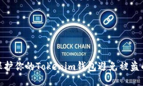 如何保护你的Tokenim钱包避免被盗的风险